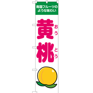 のぼり旗 南国フルーツのような味わい 黄桃 白 JAS-132