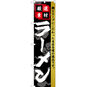 のぼり旗 3枚セット 厳選素材 ラーメン YNS-2521