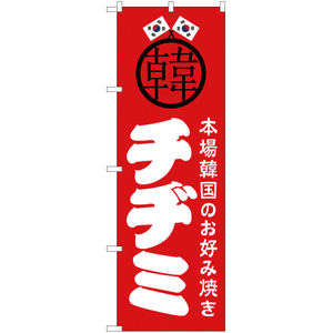 のぼり旗 チヂミ JY-491