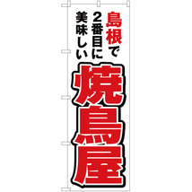 のぼり旗 3枚セット 島根で2番めに美味しい 焼鳥屋 YN-4262_画像1