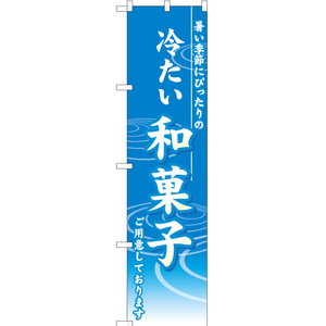 のぼり旗 3枚セット 冷たい 和菓子 YNS-1617