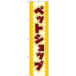 のぼり旗 3枚セット ペットショップ YNS-2119