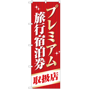 のぼり旗 3枚セット プレミアム旅行宿泊券 取扱店 YN-1770