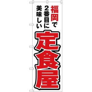 のぼり旗 3枚セット 福岡で2番めに美味しい 定食屋 YN-4458