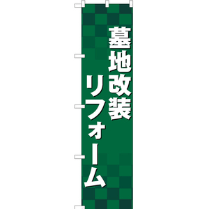 のぼり旗 3枚セット 墓地改装リフォーム YNS-2265