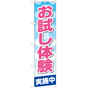 のぼり旗 3枚セット お試し体験 実施中 YNS-1859