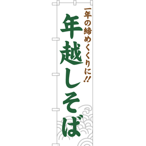 のぼり旗 3枚セット 一年の締めくくりに 年越しそば YNS-1120