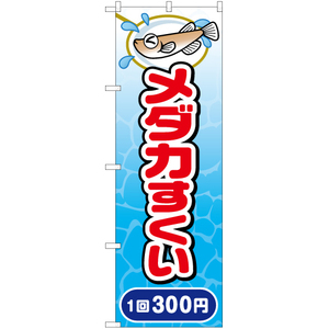 のぼり旗 メダカすくい 1回 300円 JY-511