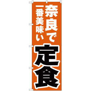 のぼり旗 3枚セット 奈良で一番美味い 定食 YN-4169