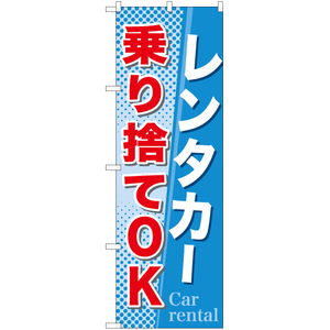 のぼり旗 2枚セット レンタカー乗り捨てOK TN-710