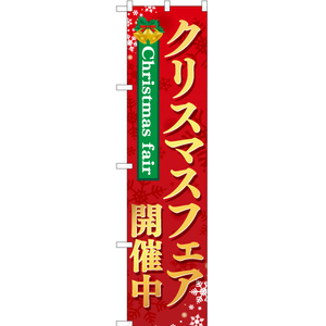 のぼり旗 3枚セット クリスマスフェア 開催中 赤 YNS-2378