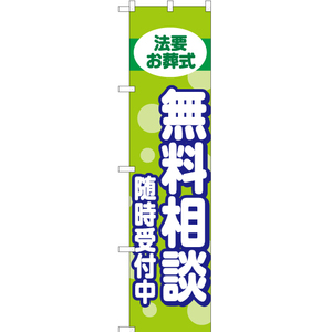 のぼり旗 3枚セット 法要お葬式 無料相談 随時受付中 YNS-2235