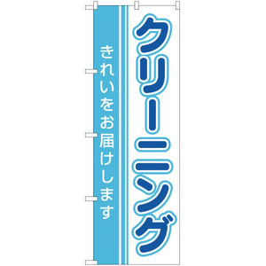 のぼり旗 クリーニング きれいをお届け MD-003