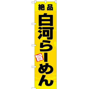 のぼり旗 3枚セット 絶品 白河らーめん (黄) YNS-3353