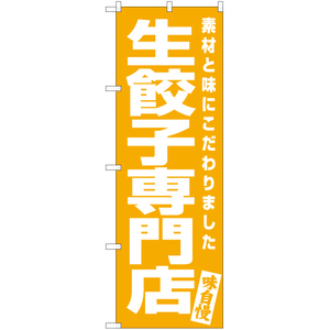 のぼり旗 生餃子専門店 NMB-586