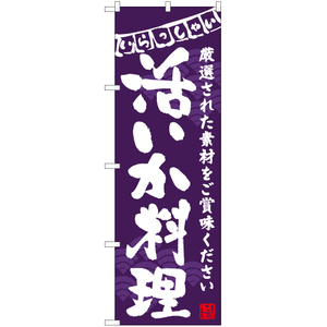 のぼり旗 活いか料理 (紫) HK-0146