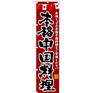 のぼり旗 本格中国料理 (赤) HKS-157