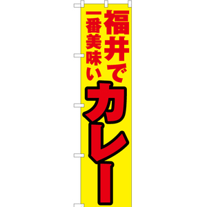 のぼり旗 3枚セット 福井で一番美味い カレー YNS-3965