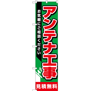 のぼり旗 3枚セット アンテナ工事 見積無料 YNS-1757