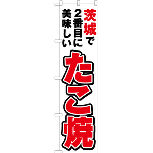 のぼり旗 3枚セット 茨城で2番めに美味しい たこ焼 YNS-3718