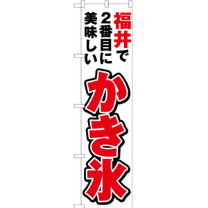 のぼり旗 3枚セット 福井で2番めに美味しい かき氷 YNS-3970