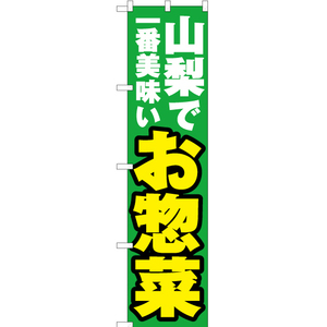 のぼり旗 3枚セット 山梨で一番美味い お惣菜 YNS-3915