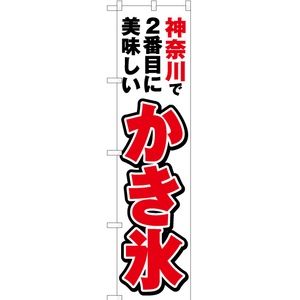 のぼり旗 3枚セット 神奈川で2番めに美味しい かき氷 YNS-3850