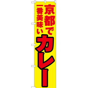 のぼり旗 3枚セット 京都で一番美味い カレー YNS-4109