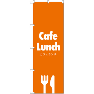 のぼり旗 Cafe Lunch (カフェランチ) NMB-286