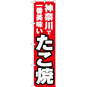 のぼり旗 3枚セット 神奈川で一番美味い たこ焼 YNS-3837
