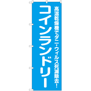 のぼり旗 コインランドリー 高温乾燥機 NMB-703