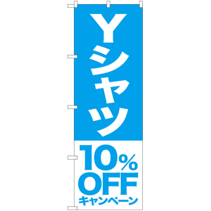 のぼり旗 Yシャツ 10%OFFキャンペーン NMB-400