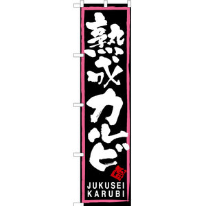 のぼり旗 3枚セット 熟成カルビ (ピンク枠・黒) TNS-156