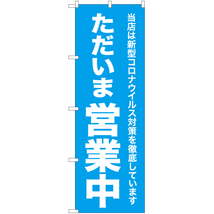 のぼり旗 コロナウイルス対策徹底 ただいま営業中 NMB-314_画像1