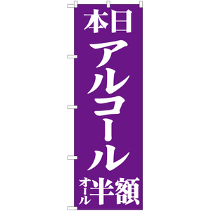 のぼり旗 本日アルコールオール半額 NMB-519