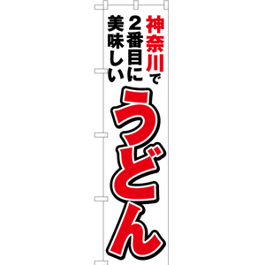 のぼり旗 3枚セット 神奈川で2番めに美味しい うどん YNS-3848