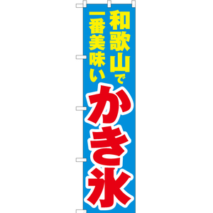 のぼり旗 3枚セット 和歌山で一番美味い かき氷 YNS-4209