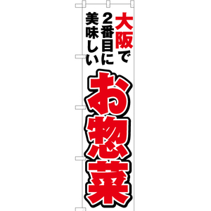 のぼり旗 3枚セット 大阪で2番めに美味しい お惣菜 YNS-4132