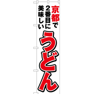 のぼり旗 3枚セット 京都で2番めに美味しい うどん YNS-4112