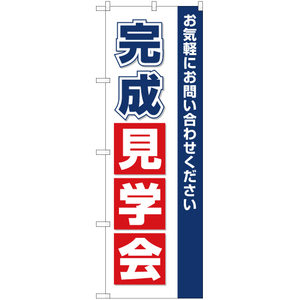 のぼり旗 完成見学会 OK-138