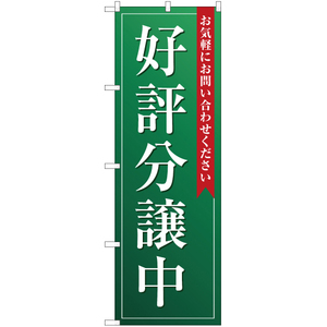 のぼり旗 好評分譲中 (緑) OK-119