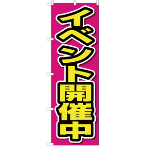 のぼり旗 イベント開催中 OK-205