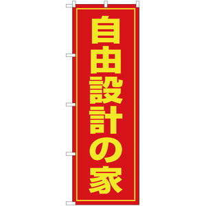 のぼり旗 自由設計の家 OK-41