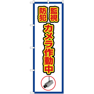 のぼり旗 監視防犯カメラ作動中 (枠 白) OK-414