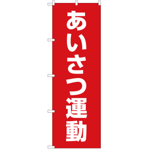 のぼり旗 あいさつ運動 (赤) OK-471