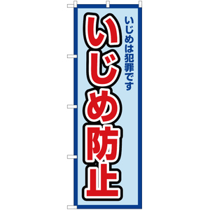 のぼり旗 いじめは犯罪です いじめ防止 (水) OK-504