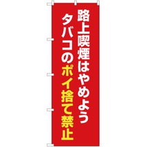 のぼり旗 路上喫煙はやめよう タバコのポイ捨て禁止 (赤) OK-515_画像1