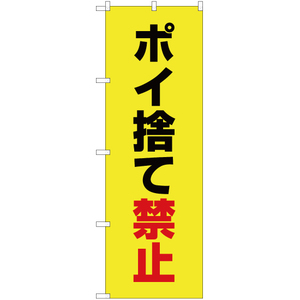 のぼり旗 ポイ捨て禁止 (黄) OK-494