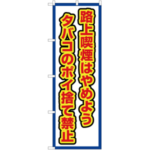 のぼり旗 路上喫煙はやめよう タバコのポイ捨て禁止 (白) OK-517