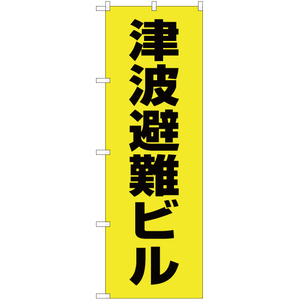 のぼり旗 津波避難ビル (黄) OK-534